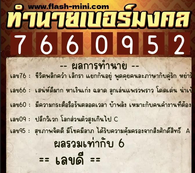 ทำนายเบอร์มงคล 0XX-7660952  ทำนายเบอร์มงคล หมายเลข 063-766095 