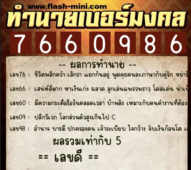 ทำนายเบอร์มงคล 0XX-7660986 ทำนายเบอร์มงคล หมายเลข 097-766098 ทำนายเบอร์มงคล 0XX-7660986 ทำนายเบอร์มงคล หมายเลข 097-766098