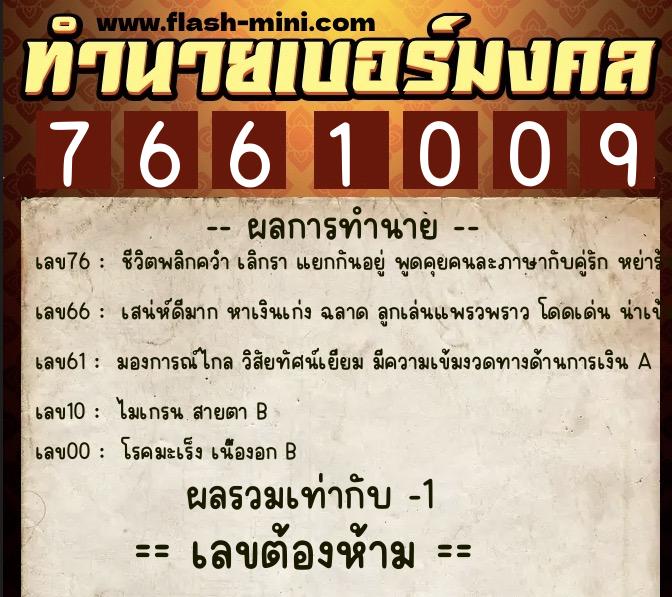 ทำนายเบอร์มงคล 0XX-7661009  ทำนายเบอร์มงคล หมายเลข 083-766100 