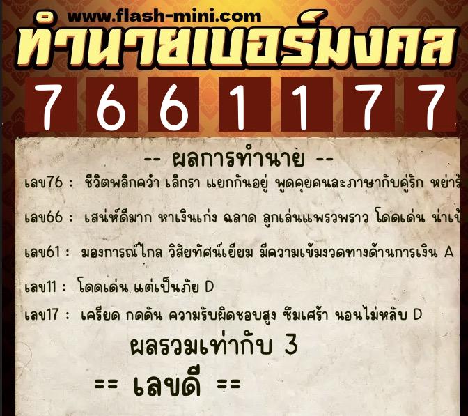 ทำนายเบอร์มงคล 0XX-7661177 ทำนายเบอร์มงคล หมายเลข 086-766117 ทำนายเบอร์มงคล 0XX-7661177 ทำนายเบอร์มงคล หมายเลข 086-766117