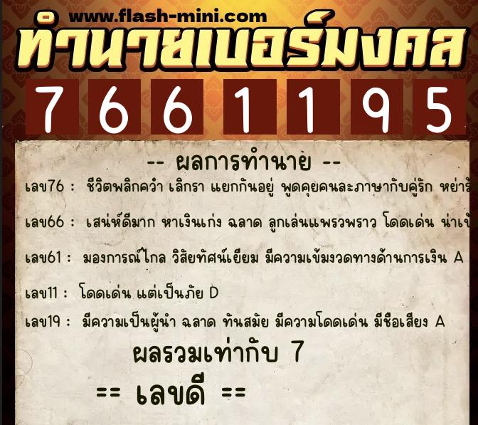 ทำนายเบอร์มงคล 0XX-7661195  ทำนายเบอร์มงคล หมายเลข 095-766119 
