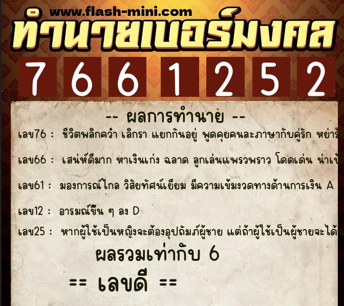 ทำนายเบอร์มงคล 0XX-7661252  ทำนายเบอร์มงคล หมายเลข 092-766125 