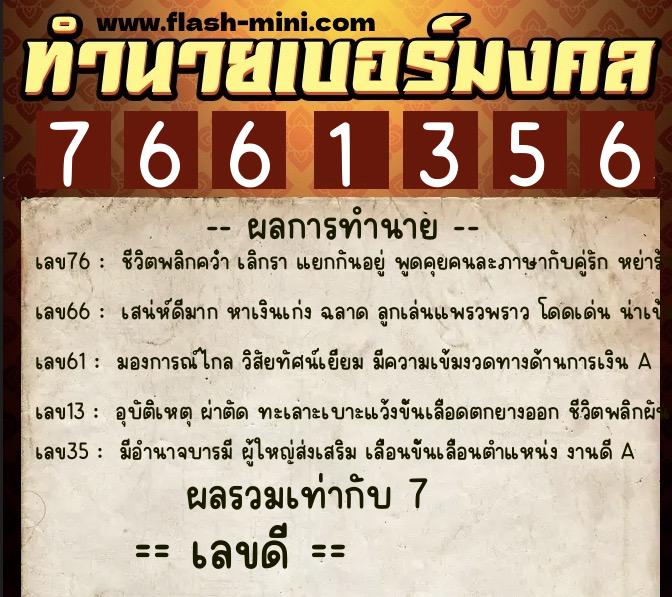 ทำนายเบอร์มงคล 0XX-7661356 ทำนายเบอร์มงคล หมายเลข 094-766135 ทำนายเบอร์มงคล 0XX-7661356 ทำนายเบอร์มงคล หมายเลข 094-766135