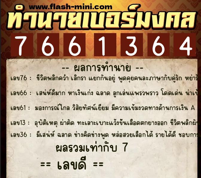 ทำนายเบอร์มงคล 0XX-7661364 ทำนายเบอร์มงคล หมายเลข 067-766136 ทำนายเบอร์มงคล 0XX-7661364 ทำนายเบอร์มงคล หมายเลข 067-766136