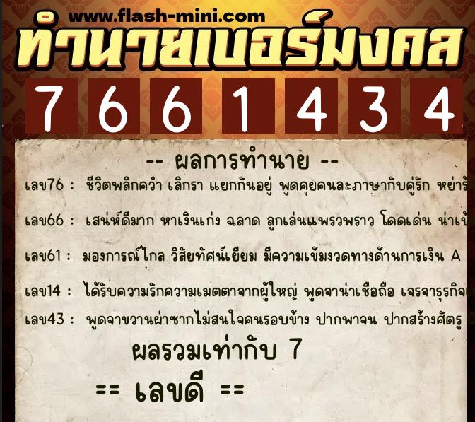 ทำนายเบอร์มงคล 0XX-7661434  ทำนายเบอร์มงคล หมายเลข 099-766143 
