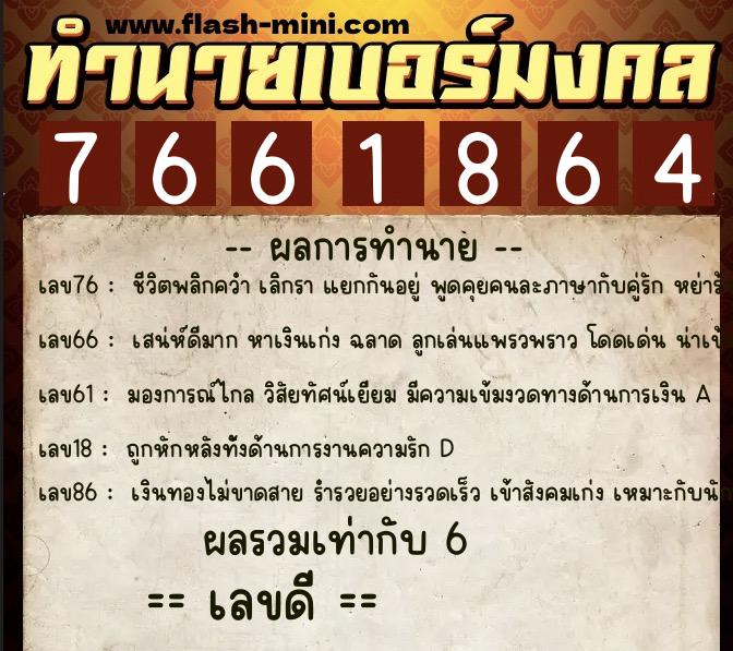 ทำนายเบอร์มงคล 0XX-7661864 ทำนายเบอร์มงคล หมายเลข 086-766186 ทำนายเบอร์มงคล 0XX-7661864 ทำนายเบอร์มงคล หมายเลข 086-766186