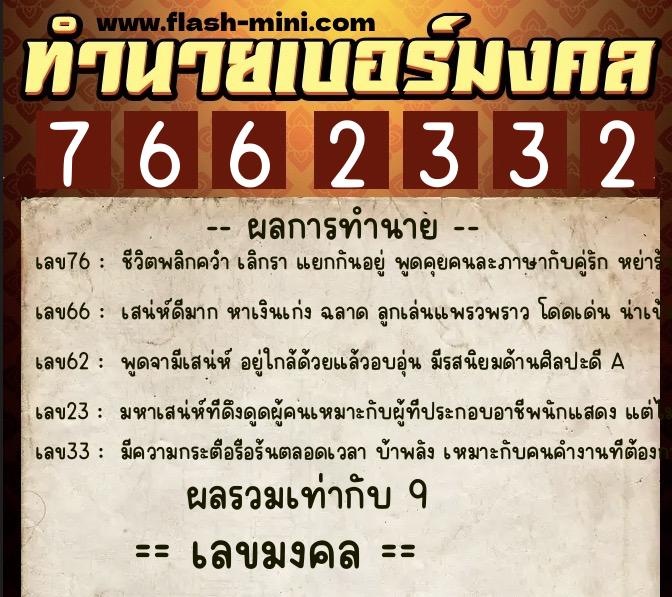 ทำนายเบอร์มงคล 0XX-7662332  ทำนายเบอร์มงคล หมายเลข 087-766233 