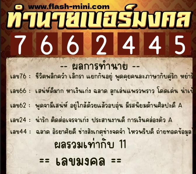ทำนายเบอร์มงคล 0XX-7662445  ทำนายเบอร์มงคล หมายเลข 098-766244 