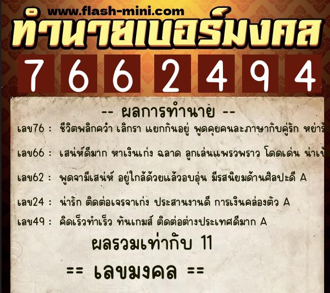 ทำนายเบอร์มงคล 0XX-7662494  ทำนายเบอร์มงคล หมายเลข 098-766249 