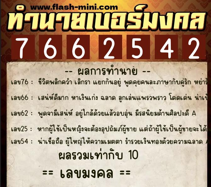 ทำนายเบอร์มงคล 0XX-7662542  ทำนายเบอร์มงคล หมายเลข 096-766254 