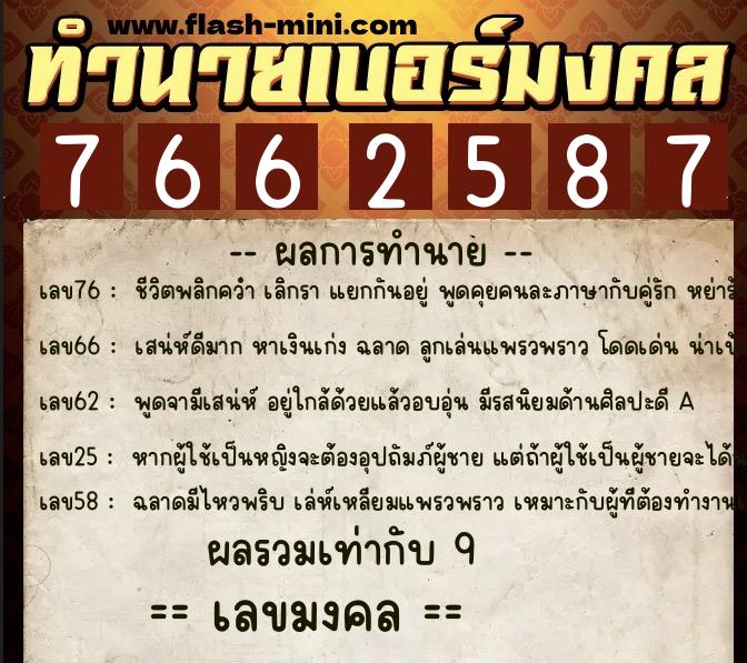 ทำนายเบอร์มงคล 0XX-7662587 ทำนายเบอร์มงคล หมายเลข 066-766258 ทำนายเบอร์มงคล 0XX-7662587 ทำนายเบอร์มงคล หมายเลข 066-766258