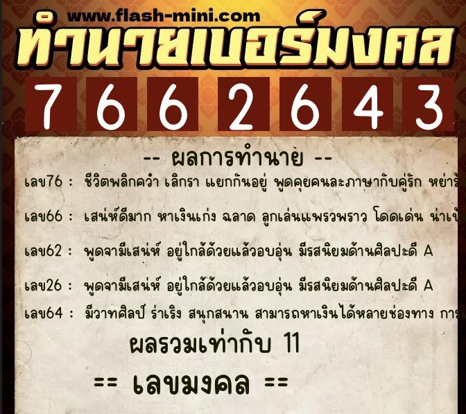 ทำนายเบอร์มงคล 0XX-7662643 ทำนายเบอร์มงคล หมายเลข 082-766264 ทำนายเบอร์มงคล 0XX-7662643 ทำนายเบอร์มงคล หมายเลข 082-766264