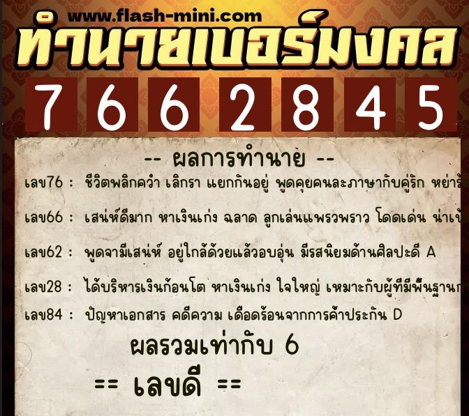 ทำนายเบอร์มงคล 0XX-7662845  ทำนายเบอร์มงคล หมายเลข 097-766284 
