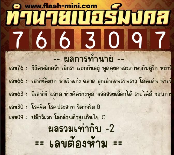 ทำนายเบอร์มงคล 0XX-7663097  ทำนายเบอร์มงคล หมายเลข 089-766309 