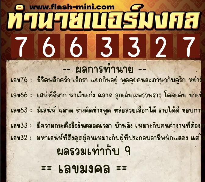 ทำนายเบอร์มงคล 0XX-7663327  ทำนายเบอร์มงคล หมายเลข 099-766332 