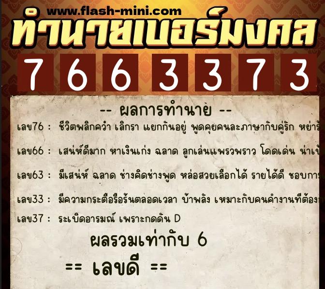 ทำนายเบอร์มงคล 0XX-7663373 ทำนายเบอร์มงคล หมายเลข 061-766337 ทำนายเบอร์มงคล 0XX-7663373 ทำนายเบอร์มงคล หมายเลข 061-766337