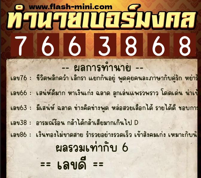 ทำนายเบอร์มงคล 0XX-7663868  ทำนายเบอร์มงคล หมายเลข 090-766386 