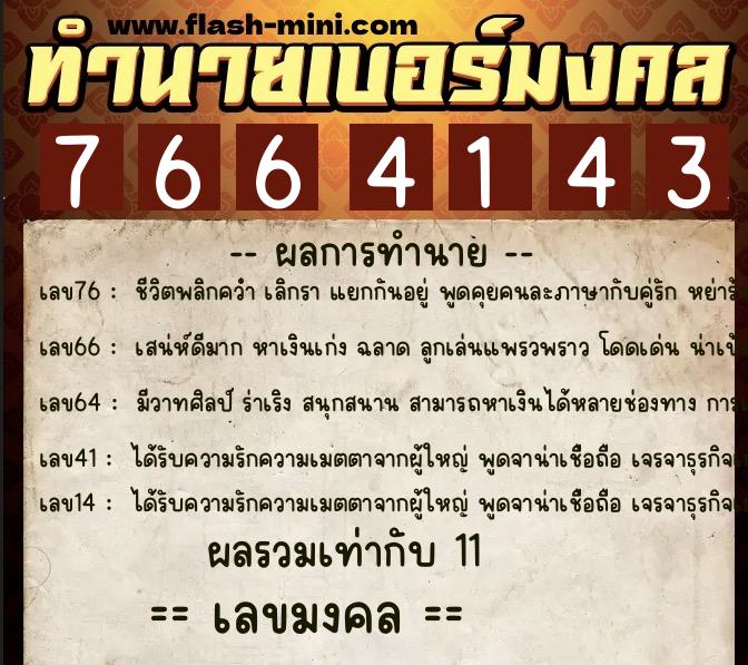 ทำนายเบอร์มงคล 0XX-7664143  ทำนายเบอร์มงคล หมายเลข 094-766414 