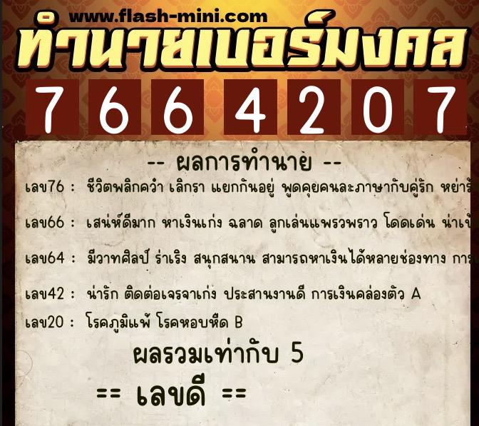 ทำนายเบอร์มงคล 0XX-7664207 ทำนายเบอร์มงคล หมายเลข 083-766420 ทำนายเบอร์มงคล 0XX-7664207 ทำนายเบอร์มงคล หมายเลข 083-766420
