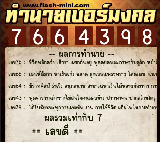 ทำนายเบอร์มงคล 0XX-7664398 ทำนายเบอร์มงคล หมายเลข 062-766439 ทำนายเบอร์มงคล 0XX-7664398 ทำนายเบอร์มงคล หมายเลข 062-766439