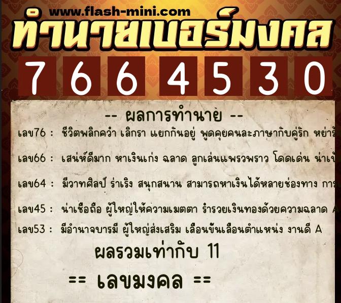 ทำนายเบอร์มงคล 0XX-7664530 ทำนายเบอร์มงคล หมายเลข 099-766453 ทำนายเบอร์มงคล 0XX-7664530 ทำนายเบอร์มงคล หมายเลข 099-766453