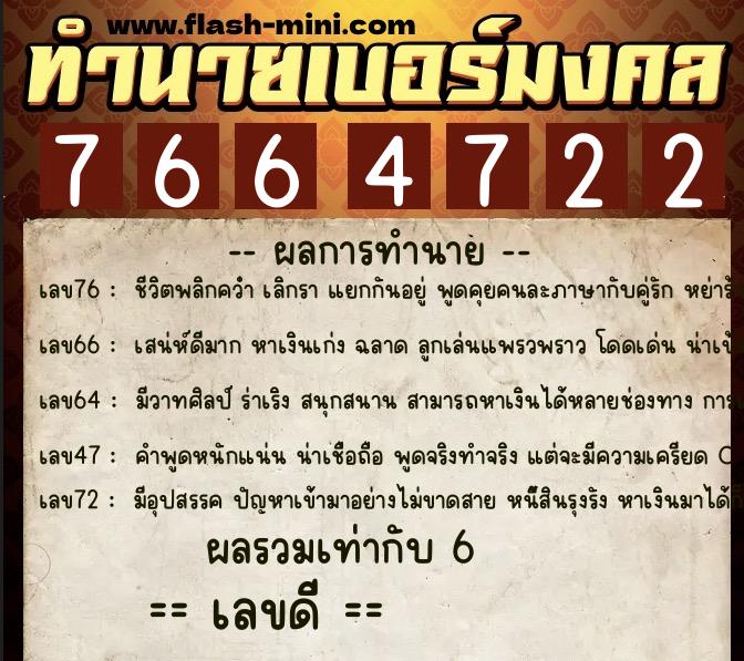 ทำนายเบอร์มงคล 0XX-7664722  ทำนายเบอร์มงคล หมายเลข 094-766472 