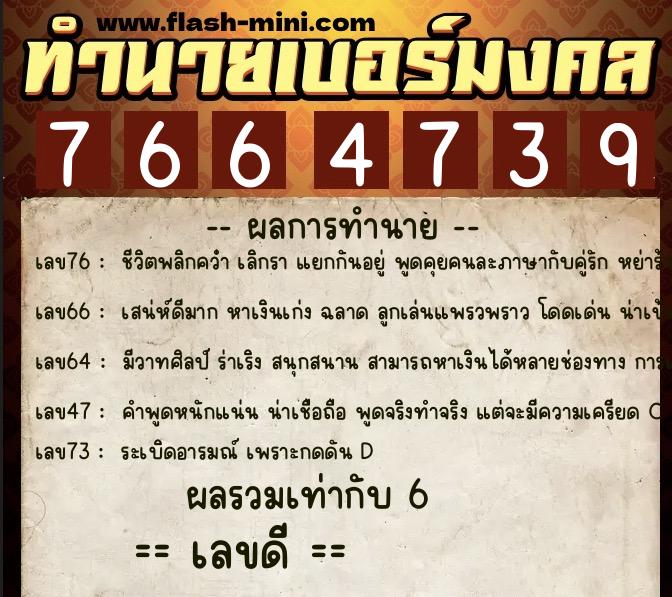 ทำนายเบอร์มงคล 0XX-7664739  ทำนายเบอร์มงคล หมายเลข 065-766473 