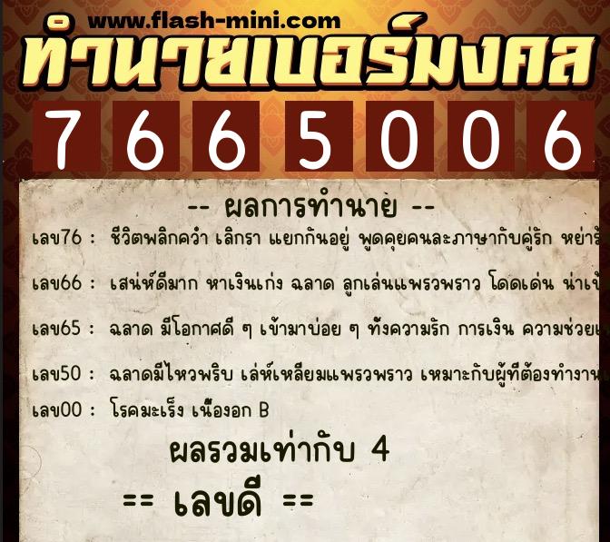 ทำนายเบอร์มงคล 0XX-7665006 ทำนายเบอร์มงคล หมายเลข 095-766500 ทำนายเบอร์มงคล 0XX-7665006 ทำนายเบอร์มงคล หมายเลข 095-766500
