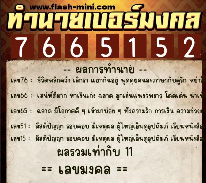 ทำนายเบอร์มงคล 0XX-7665152 ทำนายเบอร์มงคล หมายเลข 094-766515 ทำนายเบอร์มงคล 0XX-7665152 ทำนายเบอร์มงคล หมายเลข 094-766515