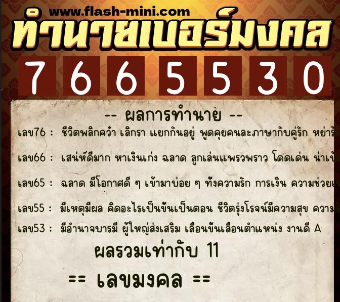 ทำนายเบอร์มงคล 0XX-7665530  ทำนายเบอร์มงคล หมายเลข 086-766553 