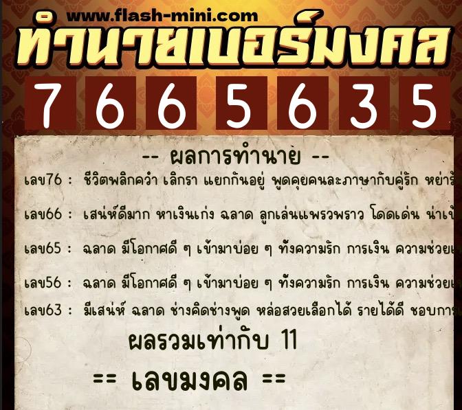 ทำนายเบอร์มงคล 0XX-7665635 ทำนายเบอร์มงคล หมายเลข 063-766563 ทำนายเบอร์มงคล 0XX-7665635 ทำนายเบอร์มงคล หมายเลข 063-766563