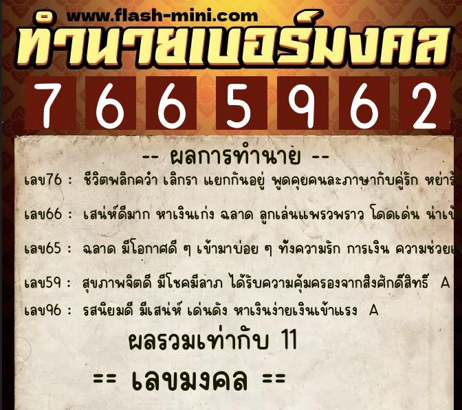 ทำนายเบอร์มงคล 0XX-7665962  ทำนายเบอร์มงคล หมายเลข 061-766596 