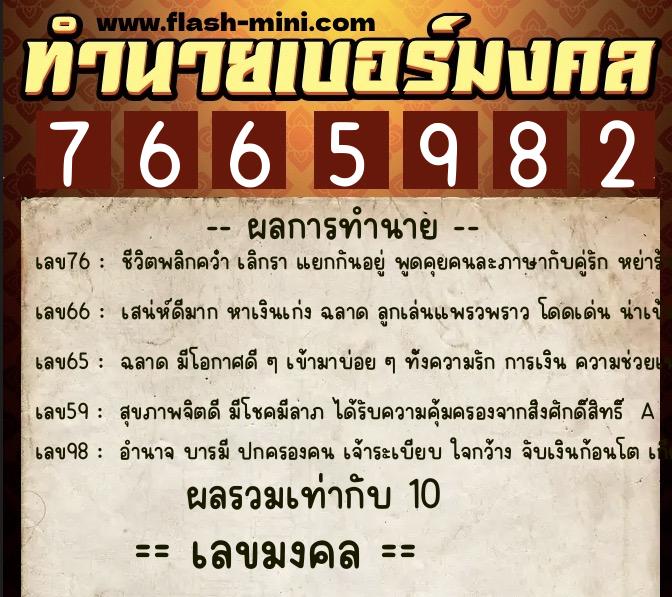 ทำนายเบอร์มงคล 0XX-7665982 ทำนายเบอร์มงคล หมายเลข 095-766598 ทำนายเบอร์มงคล 0XX-7665982 ทำนายเบอร์มงคล หมายเลข 095-766598