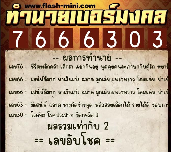 ทำนายเบอร์มงคล 0XX-7666303 ทำนายเบอร์มงคล หมายเลข 084-766630 ทำนายเบอร์มงคล 0XX-7666303 ทำนายเบอร์มงคล หมายเลข 084-766630