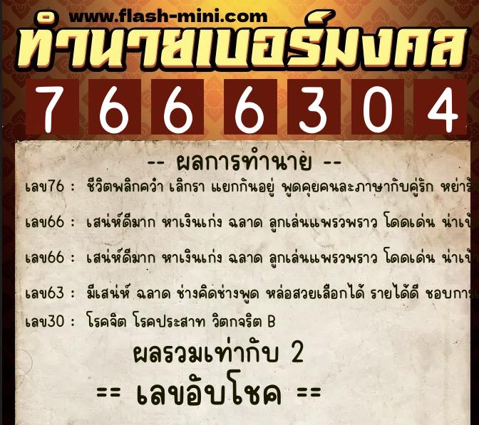 ทำนายเบอร์มงคล 0XX-7666304 ทำนายเบอร์มงคล หมายเลข 087-766630 ทำนายเบอร์มงคล 0XX-7666304 ทำนายเบอร์มงคล หมายเลข 087-766630