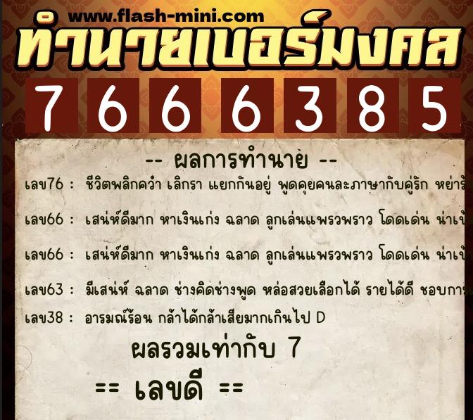 ทำนายเบอร์มงคล 0XX-7666385 ทำนายเบอร์มงคล หมายเลข 099-766638 ทำนายเบอร์มงคล 0XX-7666385 ทำนายเบอร์มงคล หมายเลข 099-766638