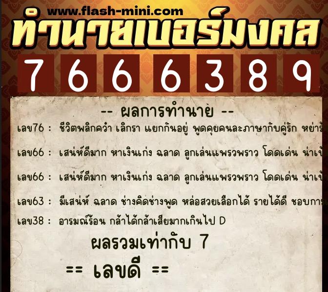 ทำนายเบอร์มงคล 0XX-7666389  ทำนายเบอร์มงคล หมายเลข 095-766638  ทำนายเบอร์มงคล 0XX-7666389  ทำนายเบอร์มงคล หมายเลข 095-766638