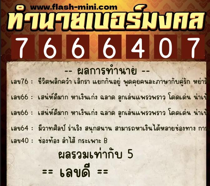 ทำนายเบอร์มงคล 0XX-7666407  ทำนายเบอร์มงคล หมายเลข 093-766640 