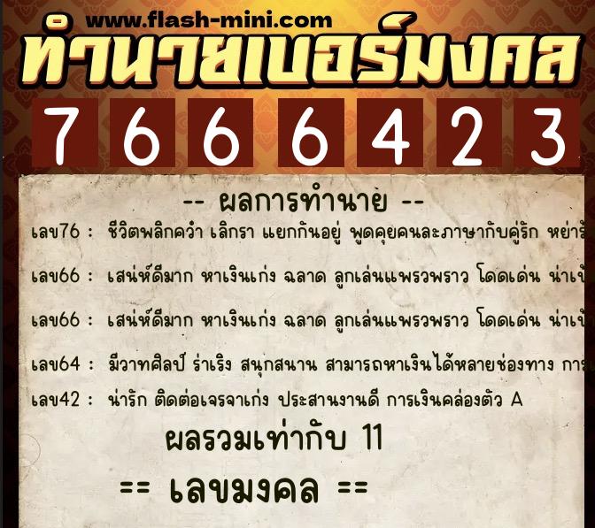 ทำนายเบอร์มงคล 0XX-7666423  ทำนายเบอร์มงคล หมายเลข 088-766642 