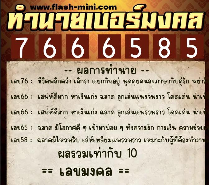 ทำนายเบอร์มงคล 0XX-7666585 ทำนายเบอร์มงคล หมายเลข 099-766658 ทำนายเบอร์มงคล 0XX-7666585 ทำนายเบอร์มงคล หมายเลข 099-766658