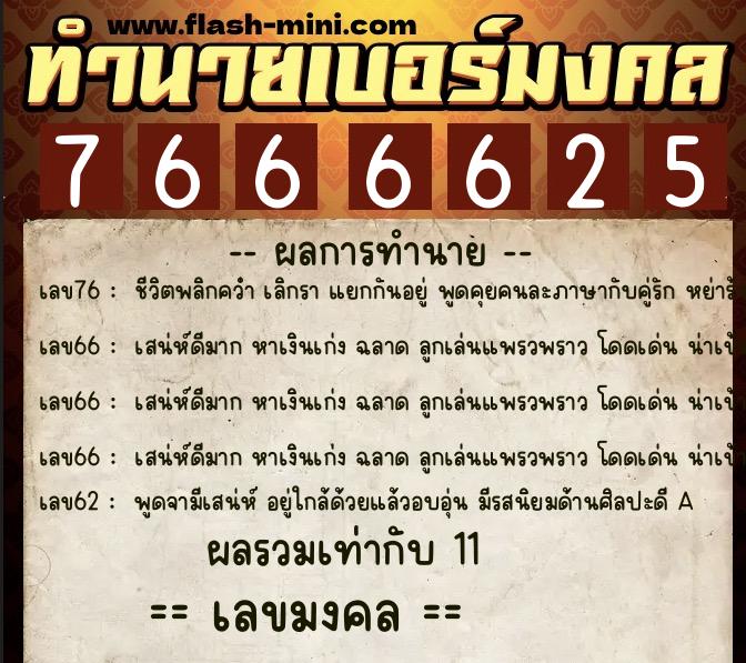 ทำนายเบอร์มงคล 0XX-7666625 ทำนายเบอร์มงคล หมายเลข 081-766662 ทำนายเบอร์มงคล 0XX-7666625 ทำนายเบอร์มงคล หมายเลข 081-766662