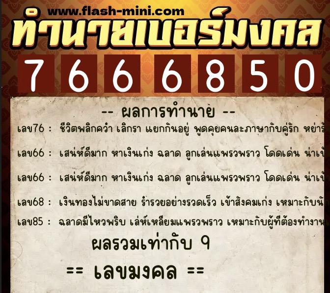 ทำนายเบอร์มงคล 0XX-7666850 ทำนายเบอร์มงคล หมายเลข 064-766685 ทำนายเบอร์มงคล 0XX-7666850 ทำนายเบอร์มงคล หมายเลข 064-766685