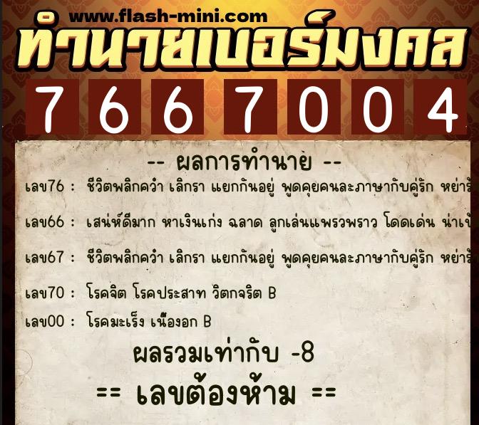 ทำนายเบอร์มงคล 0XX-7667004  ทำนายเบอร์มงคล หมายเลข 080-766700 
