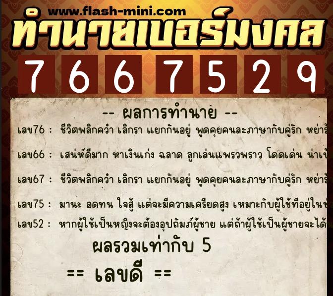 ทำนายเบอร์มงคล 0XX-7667529  ทำนายเบอร์มงคล หมายเลข 083-766752 