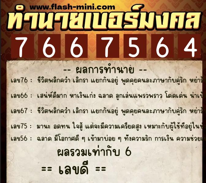 ทำนายเบอร์มงคล 0XX-7667564  ทำนายเบอร์มงคล หมายเลข 062-766756 