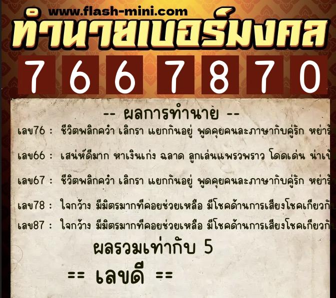 ทำนายเบอร์มงคล 0XX-7667870 ทำนายเบอร์มงคล หมายเลข 084-766787 ทำนายเบอร์มงคล 0XX-7667870 ทำนายเบอร์มงคล หมายเลข 084-766787