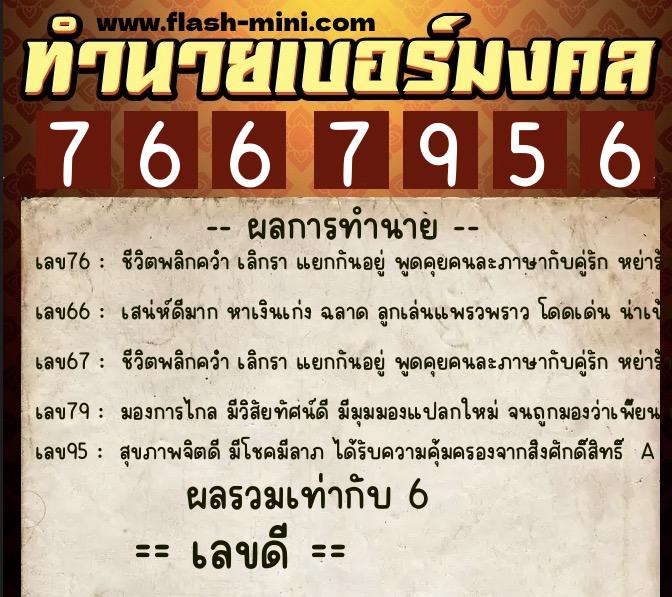ทำนายเบอร์มงคล 0XX-7667956  ทำนายเบอร์มงคล หมายเลข 096-766795 