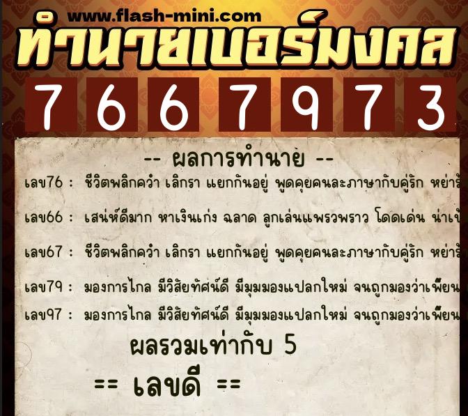 ทำนายเบอร์มงคล 0XX-7667973  ทำนายเบอร์มงคล หมายเลข 067-766797 