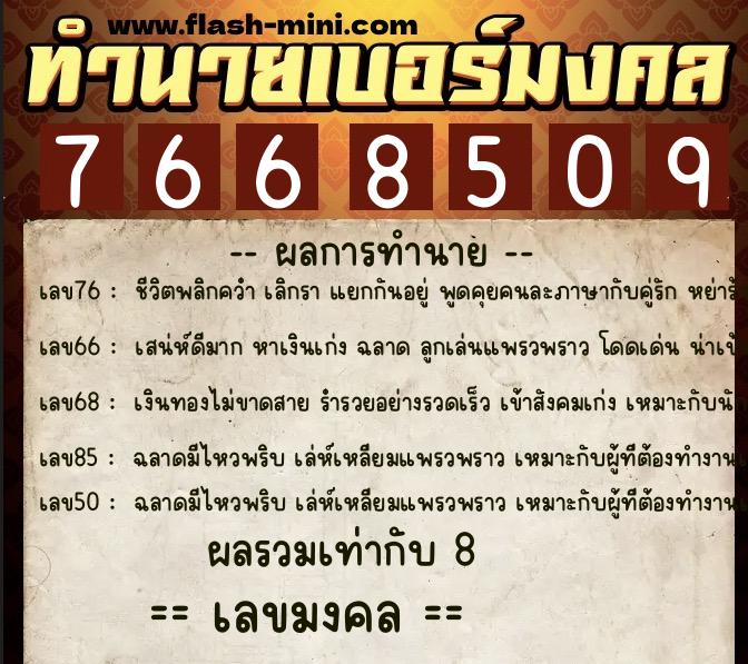 ทำนายเบอร์มงคล 0XX-7668509 ทำนายเบอร์มงคล หมายเลข 094-766850 ทำนายเบอร์มงคล 0XX-7668509 ทำนายเบอร์มงคล หมายเลข 094-766850