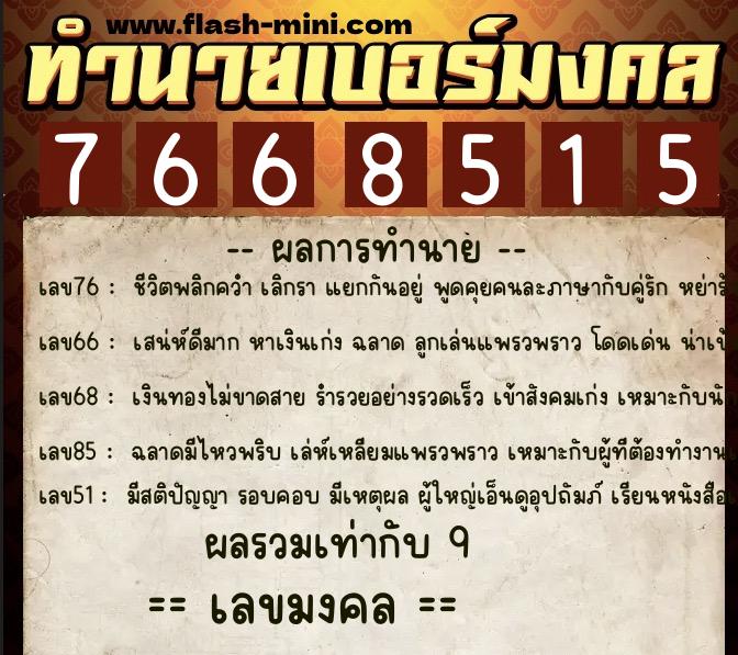 ทำนายเบอร์มงคล 0XX-7668515  ทำนายเบอร์มงคล หมายเลข 065-766851 